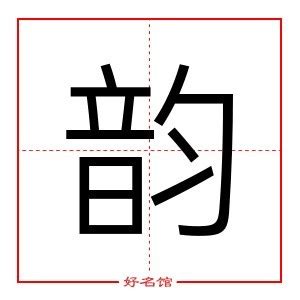 韻 五行|韵字五行属什么